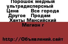 Порошок медный ультрадисперсный  › Цена ­ 3 - Все города Другое » Продам   . Ханты-Мансийский,Мегион г.